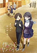 ヨルシカ「TVアニメ『僕の心のヤバイやつ』
（C）桜井のりお（秋田書店）／僕ヤバ製作委員会」2枚目/2