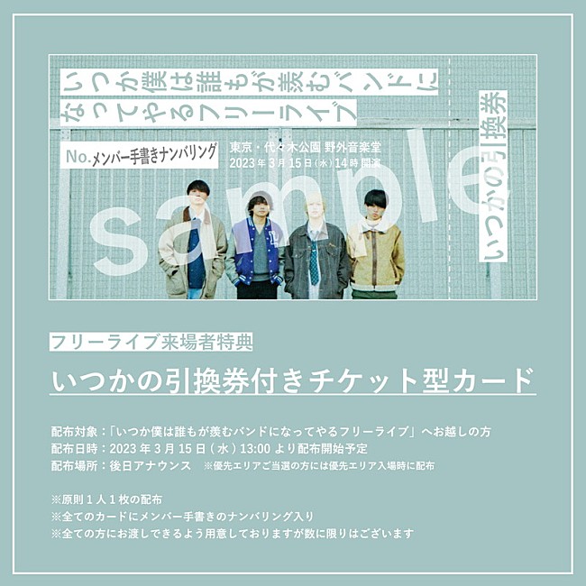 ヤングスキニー「【いつか僕は誰もが羨むバンドになってやるフリーライブ】
「いつかの引換券付きチケット型カード」配布告知」2枚目/4