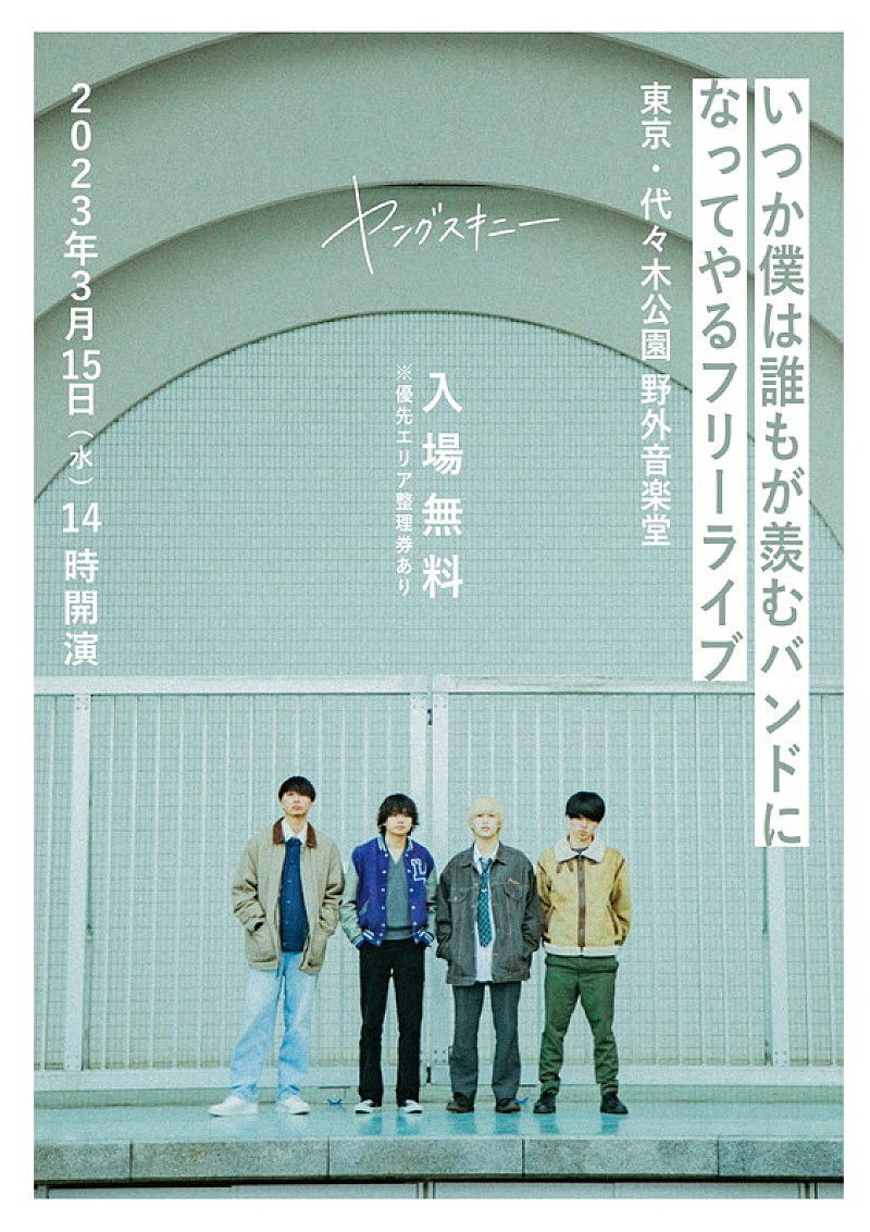 ヤングスキニー「ヤングスキニーのフリーライブ生配信が決定、来場者には「チケット型カード」配布」1枚目/4