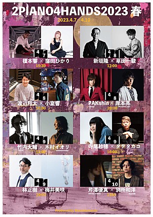 「寺尾紗穂×タテタカコらが2台のグランドピアノで共演、【2PIANO4HANDS 2023春】開催決定」