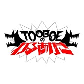 TOOBOE「文化放送『TOOBOEのわるあがき』ロゴ」3枚目/4