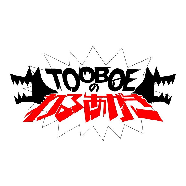 TOOBOE「文化放送『TOOBOEのわるあがき』ロゴ」3枚目/4