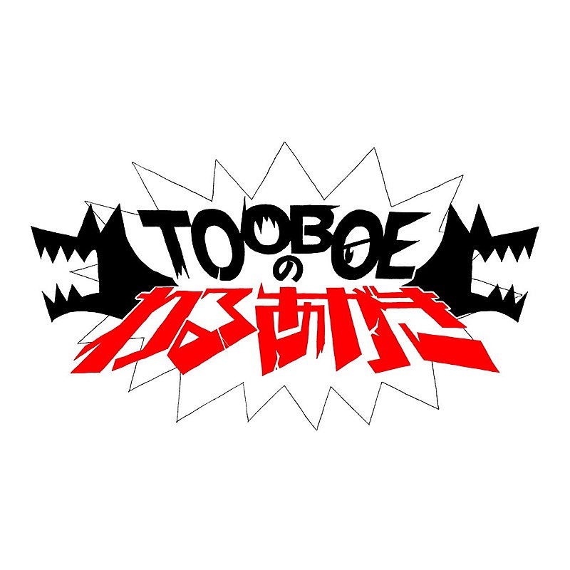 ＴＯＯＢＯＥ「文化放送『TOOBOEのわるあがき』ロゴ」3枚目/4