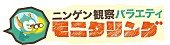 マカロニえんぴつ「TBSテレビ『ニンゲン観察バラエティ モニタリング』ロゴ」3枚目/3