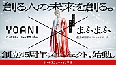 まふまふ「まふまふ×代アニのコラボプロジェクトが始動、本人出演＆楽曲書き下ろしのCMが放送開始」1枚目/9