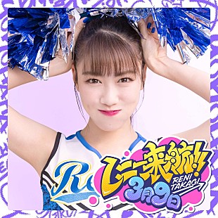 「ももクロ高城れに、レミオロメン「3月9日」カバーを配信リリース」