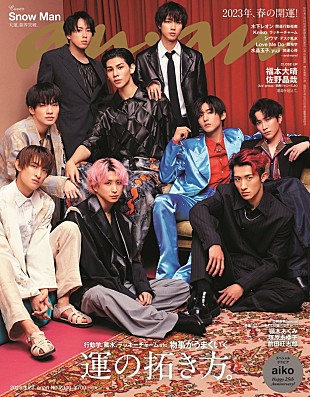 「Snow Manが『anan』表紙、しっとり艶やかな世界観＆自由自在な表現力を発揮」