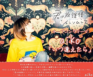 「aiko、TVアニメ『君は放課後インソムニア』主題歌に決定」