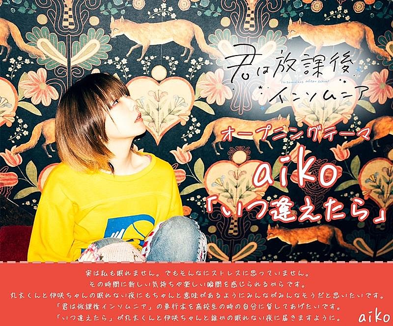 aiko、TVアニメ『君は放課後インソムニア』主題歌に決定 