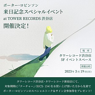 ポーター・ロビンソン「ポーター・ロビンソン、タワレコ渋谷店にてSPトーク＆サイン会の開催決定」