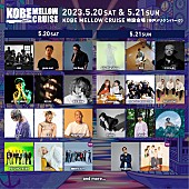 「梅田サイファー/yonawoの追加出演が決定【KOBE MELLOW CRUISE】 日割り発表も」1枚目/2