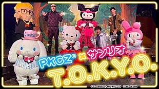 「PKCZ(R)×サンリオキャラが“TOKYOおみこしダンス”、「T.O.K.Y.O.」コラボ動画公開」
