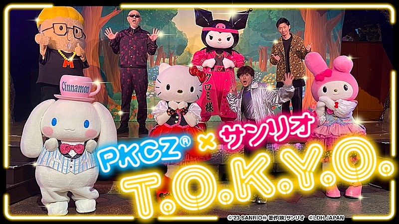 PKCZ(R)×サンリオキャラが“TOKYOおみこしダンス”、「T.O.K.Y.O.」コラボ動画公開