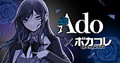 Ado「Ado×ボカロ文化の祭典【ボカコレ】がコラボ、TOP100で1位の楽曲をAdoが歌唱」1枚目/1