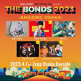 「【THE BONDS -AMAZING OSAKA-】にTani Yuuki／フレデリック／pachae」
