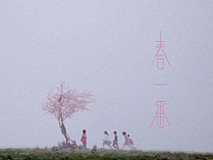 「にしな、新曲「春一番」MV公開」