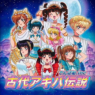 「でんぱ組.inc、“萌えキュンソング”の新曲「古代アキバ伝説」MVプレミア公開へ」