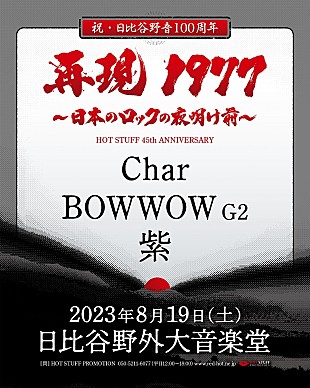 「Char/BOWWOW G2/紫による【NEW WAVE CONCERT】が、野音で約46年ぶりに再現」