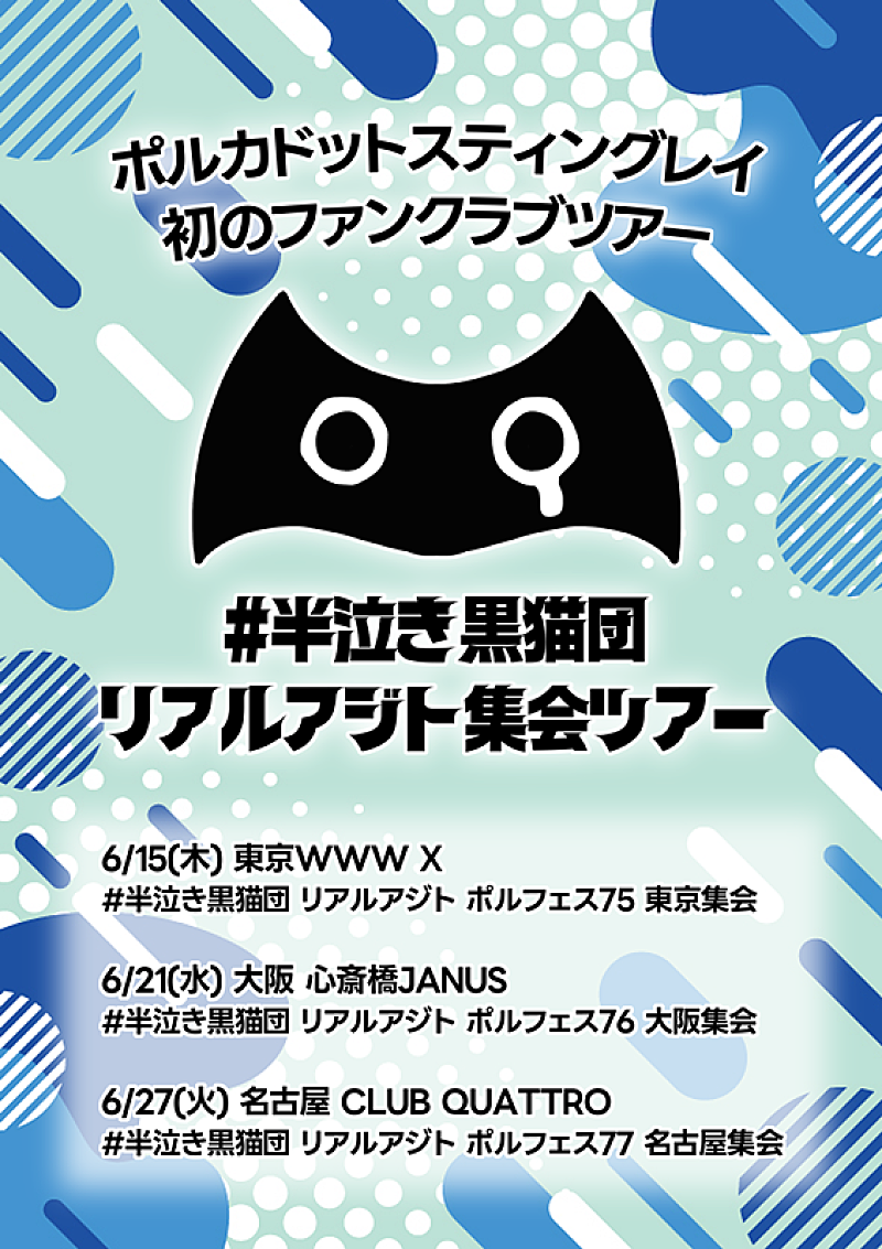 ポルカドットスティングレイ、キャリア初FCツアー開催決定 