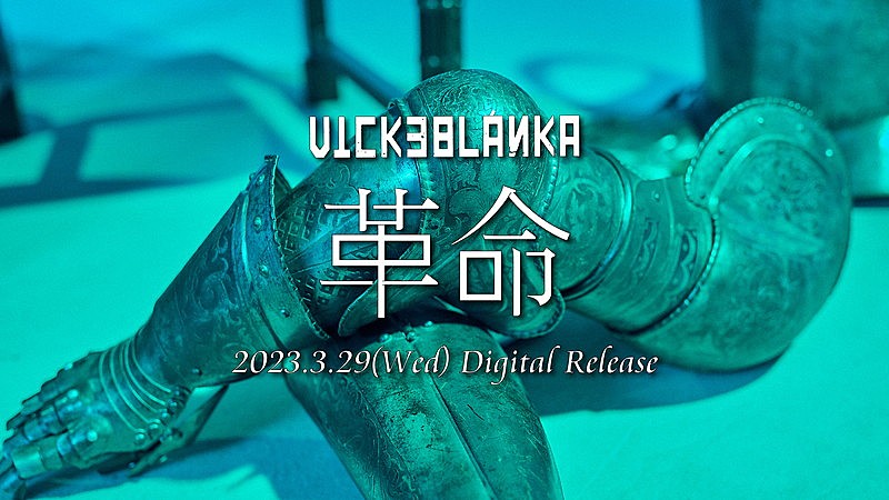 ビッケブランカ「『ビッケブランカ「革命」Teaser』」3枚目/3