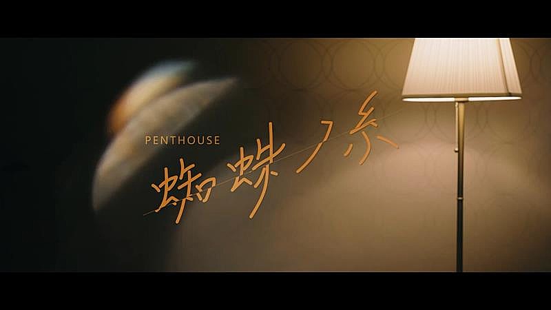 Penthouse「Penthouse、ドラマ『私がヒモを飼うなんて』主題歌に決定　MVティザー公開」1枚目/4