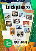 水曜日のカンパネラ「【LuckyFes2023】出演アーティスト第一弾発表　水曜日のカンパネラら11組の出演決定」1枚目/1