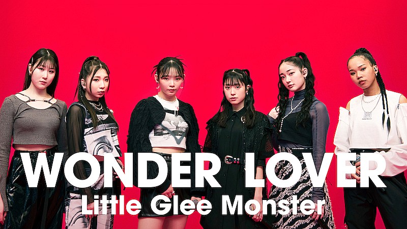 Little Glee Monster、現体制初EPより「WONDER LOVER」先行配信＆MVプレミア公開へ 