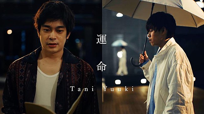 Tani Yuuki「Tani Yuuki、片寄涼太(GENERATIONS)に楽曲提供した「運命」セルフカバー」1枚目/5