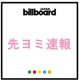 「【先ヨミ速報】Snow Man『タペストリー／W』自身最高記録更新でハーフミリオン突破」