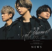 NEWS「【先ヨミ】NEWS『音楽 -2nd Movement-』が9.6万枚でALセールス首位を走行中」1枚目/1