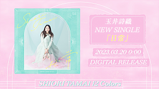 「ももクロ玉井詩織、ソロ曲第3弾「日常」ジャケ写＆ティザー公開」