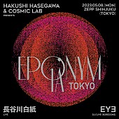 長谷川白紙「長谷川白紙とCOSMIC LABによる超感覚音楽イベント【EPONYM 1A】が5/8に東京で再び開催決定」1枚目/4