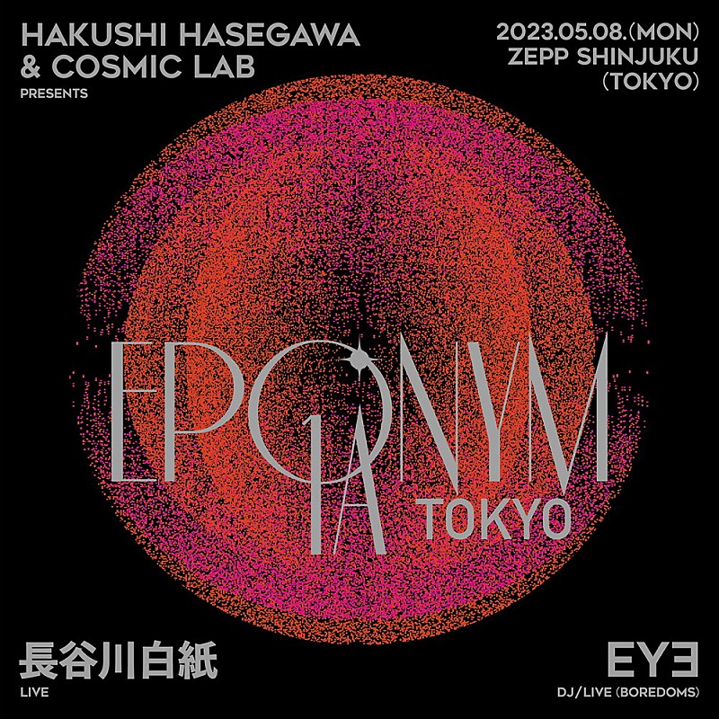 長谷川白紙「長谷川白紙とCOSMIC LABによる超感覚音楽イベント【EPONYM 1A】が5/8に東京で再び開催決定」1枚目/4