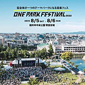 「社長（SOIL&amp;amp;”PIMP”SESSIONS）が音楽顧問を務める音楽フェス【ONE PARK FESTIVAL】今年も開催」1枚目/1