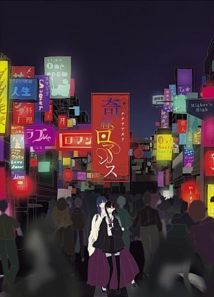 「ナナヲアカリ、新SG『奇縁ロマンス』詳細解禁＆「忘れないでベイベー」先行配信決定」