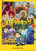 Aimer「TVアニメ『王様ランキング 勇気の宝箱』
（C）十日草輔・KADOKAWA 刊/アニメ「王様ランキング 勇気の宝箱」製作委員会」3枚目/3