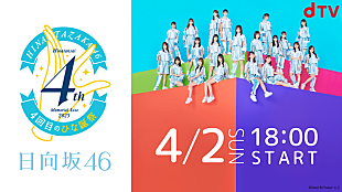 「日向坂46、【4回目のひな誕祭】dTV生配信決定」