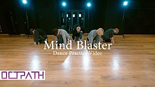 「OCTPATH、海帆が振付担当「Mind Blaster」ダンスプラクティス動画公開」