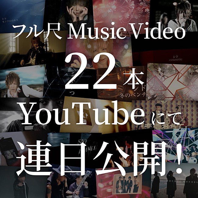 「シド、アニバーサリーBOXリリースを記念しYouTubeにMV22本を公開決定」1枚目/3
