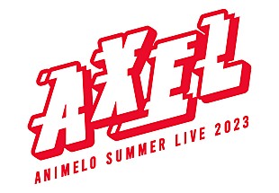「【アニサマ2023】第1弾出演アーティスト40組発表、今年のテーマは“AXEL”」