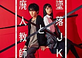 シユイ「シユイの新曲「君君舞」、HiHi Jets橋本涼×高石あかり『墜落JKと廃人教師』OP主題歌に」1枚目/2