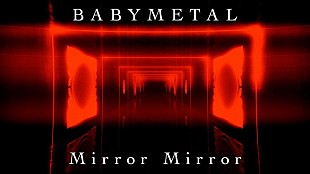 「BABYMETAL、パラレルワールドを体現した「Mirror Mirror」の公式リリックビデオ公開」