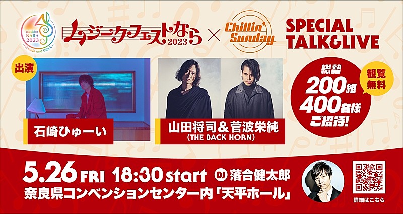 石崎ひゅーい、山田将司＆菅波栄純（THE BACK HORN）が奈良でのFM802番組公開収録にゲスト出演が決定 