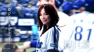「横浜DeNAベイスタ－ズファンの相川七瀬、ハイセンスのプロジェクトリ－ダ－に就任　「大好きなベイスタ－ズを一緒に応援できることが本当に楽しみ」」