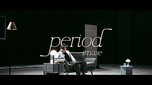 「imase新曲「ピリオド」のMV公開、監督はマザーファッ子」