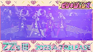 「ももクロ、セルフリメイクAL『ZZ's III』収録曲毎日発表　1曲目「ピンキージョーンズ -ZZ ver.-」」