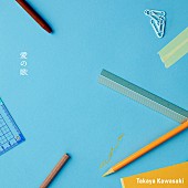 「	川崎鷹也 配信シングル『愛の歌』」2枚目/4