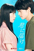 「Netflixシリーズ『君に届け』
（C）椎名軽穂／集英社・「君に届け」テレビ東京」4枚目/4