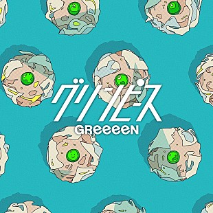 「GReeeeN、新曲「グリンピース」のMVを公開」