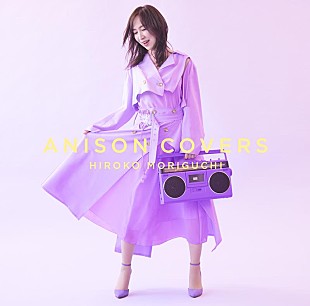 「森口博子、アニソンカバーAL『ANISON COVERS』実写アートワーク＆収録内容公開」